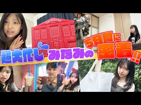 【LJK】みなみの直近大忙し5日間を大公開！