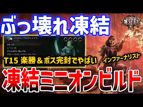 【PoE2】T15攻略余裕＆ボス完封の「凍結ミニオンビルド」がやばい、インファーナリストのぶっ壊れビルド【Path of Exile 2】