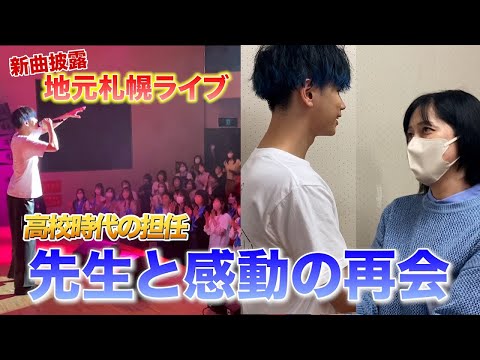 【感動】担任の先生をライブ後に楽屋に呼んでみた。