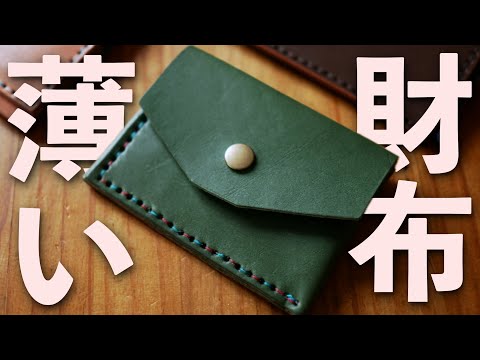 【レザークラフト】簡単！ミニマリスト財布を作ってみました。How to make Mini-wallet