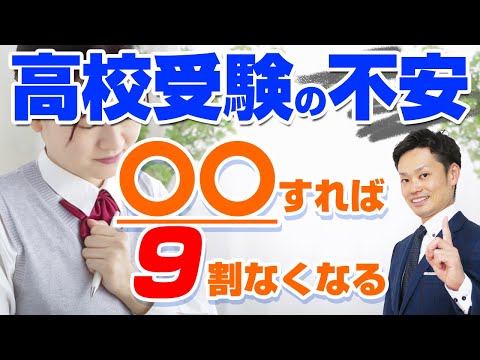 【高校受験の不安】〇〇すれば、和らぎます！入試直前に意識すること【元中学校教師道山ケイ】