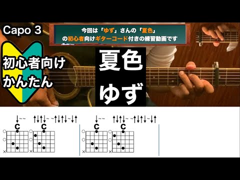 夏色/ゆず/ギター/コード/弾き語り/初心者向け/簡単