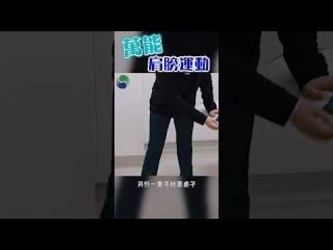 萬能肩膀放鬆運動 #Shorts