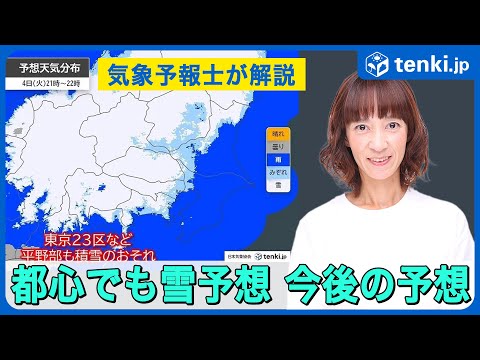 【関東で雪の予想】東京都心でも積雪か　気象予報士が解説（2025年3月4日）