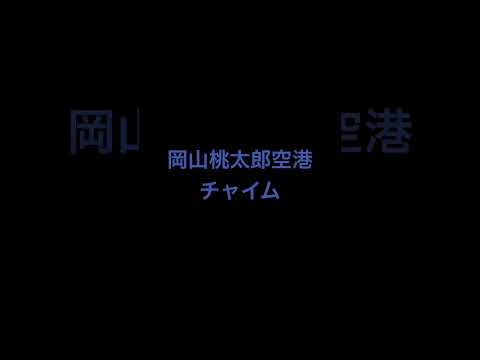 岡山桃太郎空港（岡山空港）のANAチャイム　Okayama Airport