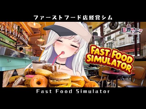 【#fastfoodsimulator 】完全初見プレイ｜ファーストフードショップ経営！【#simulatorgames 】#新人VTuber #PR 20250213 #earlyaccess