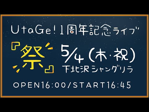 UtaGe! 1周年ワンマンライブ『祭』