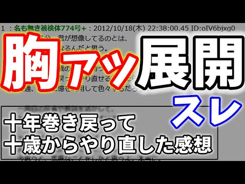 【2ch名作スレ】 十年巻き戻って、十歳からやり直した感想【ゆっくり解説】