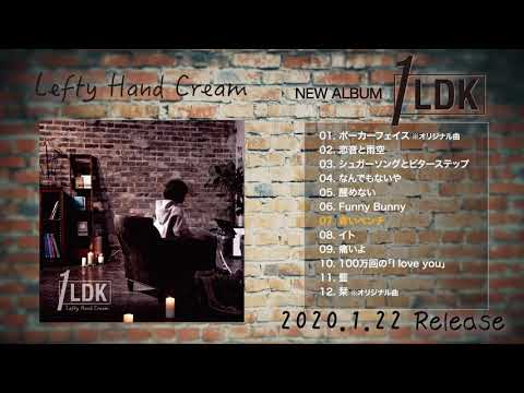 Lefty Hand Cream『１LDK』全曲試聴クロスフェードムービー