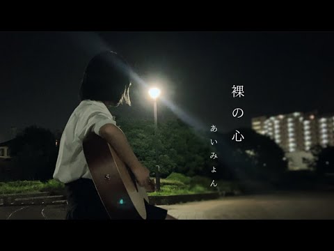 【13歳女子弾き語り】あいみょん／裸の心　 ロングもアップ予定　#shorts