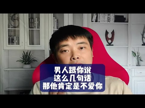 男人跟你说这么几句话，那他肯定是不爱你