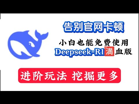 新手，小白如何用上免费、可直连的满血版Deepseek R1 从此告别官网繁忙卡顿！免费获取最快最稳的DeepSeek的api和进阶玩法教程DeepSeek官方提示库，挖掘更多可能