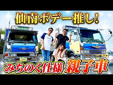 【親子FUSO】仙南ボデー推し！みちのく仕様のニューキャンター&ニューファイター！