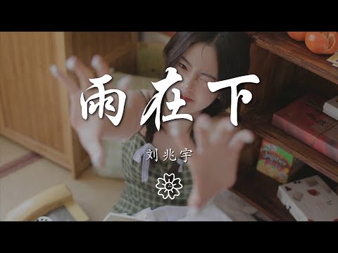 劉兆宇 - 雨在下『雨在下 雨在下 好想撥通你電話』【動態歌詞Lyrics】