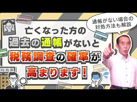 【国税OBが語る】亡くなった方の過去の通帳がないと税務調査の確率が高まります！