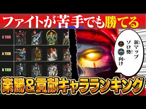 【シーズン22】プレデターが解説する、戦闘苦手な人向け最強キャラランキング【APEX】