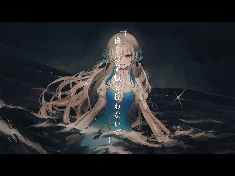 【歌ってみた】僕らの記憶を掠わないで / covered by ヰ世界情緒