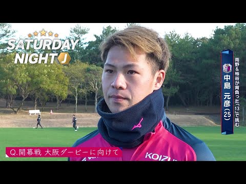 【サッカー】約3年ぶりにC大阪復帰の中島元彦「精一杯頑張ります」｜サタデーナイトJ