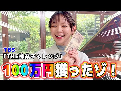 【目隠しピアノ】まなまる！100万円獲得しました！！！【THE神業チャレンジ】