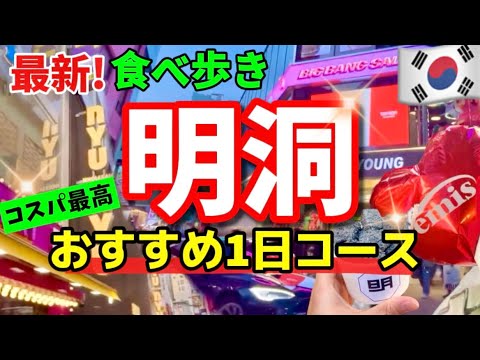 【韓国ソウル】2024年末年始‼️韓国の明洞ミョンドンの今は？最新スポット食べ歩きグルメ見ないと損！明洞1日モデルコース🇰🇷韓国旅行者必見‼️