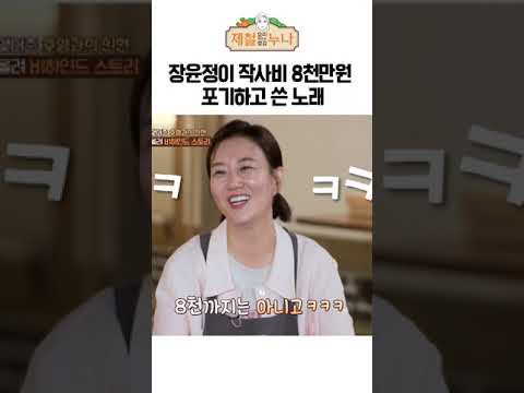 장윤정이 작사비 8천만원 포기하고 써준 노래 | 제철누나