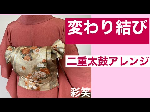 60 【20代～30代向け】二重太鼓の変わり結び第二弾　How to tie an obi（Obi arrangement knot）