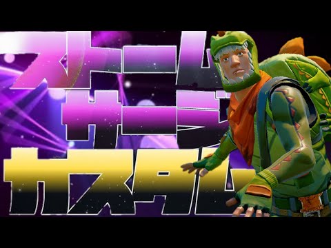 初のストームサージカスタムで自分だけ縛りプレイwww【フォートナイト/Fortnite】