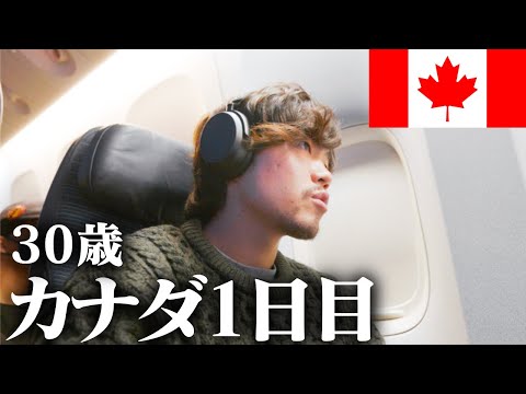 【VLOG】カナダワーホリに行ってきます。久しぶりの海外にビビってる。