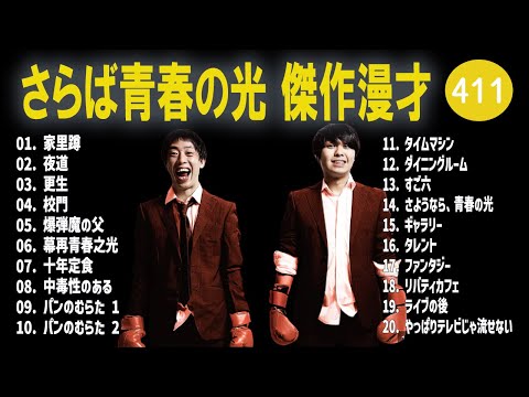 さらば青春の光 傑作漫才+コント#411【睡眠用・作業用・ドライブ・高音質BGM聞き流し】（概要欄タイムスタンプ有り