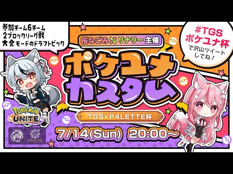 【 #TGSポケユナ杯 】抽選＆対戦表発表～！対戦相手はどうなる？！【桜なごみ/Vtuber】 #ポケモンユナイト