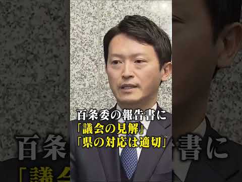 斎藤知事「議会の１つの見解として受け止める」　百条委の報告書に対して「県の対応は適切だった」とこれまでの主張繰り返す