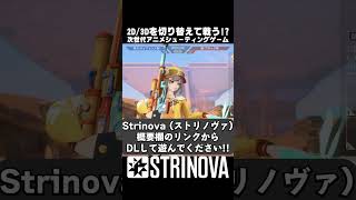 ペラペラで戦う神ゲーが今熱い!!【Strinova】ストリノヴァ