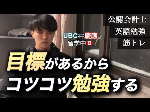 【ルーティン】慶應⇆カナダ留学中22歳勉強vlog#11