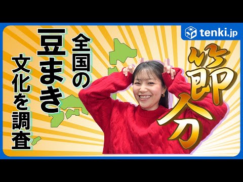 【節分】豆まきに使うのは大豆？落花生？全国のご当地豆まき文化を調査！