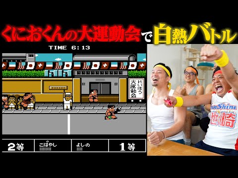 【名作ゲーム】おじさんだらけで「くにおくんの大運動会」やったら、異常に盛り上がった!!!【ラストは壮絶罰ゲーム】