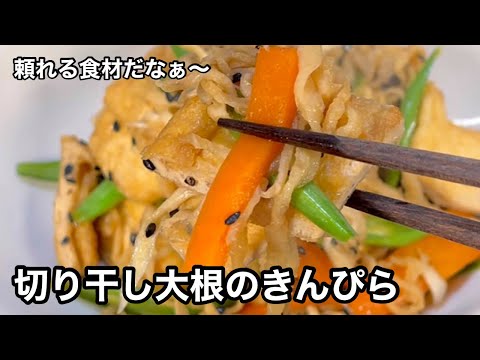 煮物と違った歯応えがこれまたうまい！切り干し大根のきんぴら