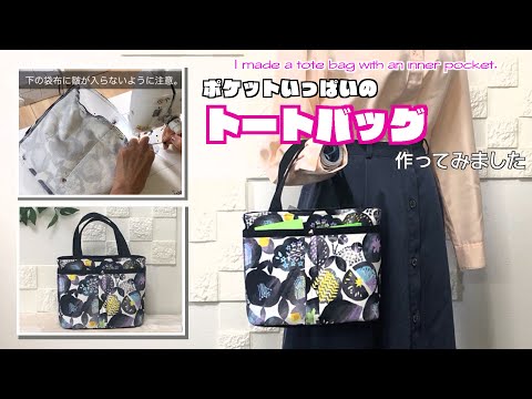 【 DIY 】ポケットいっぱいのトートバッグ作ってみました　I made a tote bag with an inner pocket.【 手芸 】