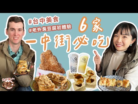 【台中美食】6家一中街必吃美食！帶澳洲老外來吃我的口袋名單～老外看到雞爪凍跟臭豆腐的表情實在太有趣了！馨香泡沫紅茶、艾德咖啡、胖子雞丁雞排、咕咕園雞肉飯，能收服老外的胃嗎？｜1000步的繽紛台灣