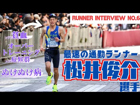 【最速通勤ランナーは苦労人！？】『松井俊介』選手の通勤ランの秘密に迫る！！【RUNNER INTERVIEW】