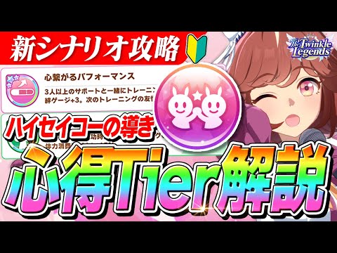 【ウマ娘】安定した爆発力！『ハイセイコーの導き』初心者向け心得Tier解説