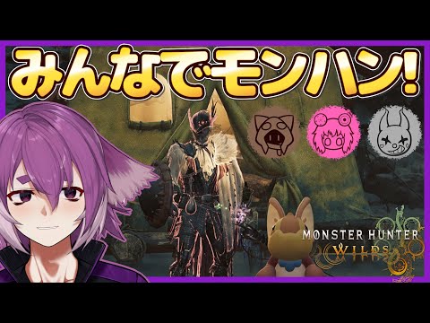 今日もみんなでモンハンだ～！！with a1857 じらいちゃん かるてっと【Monster Hunter Wilds】※ネタバレ有