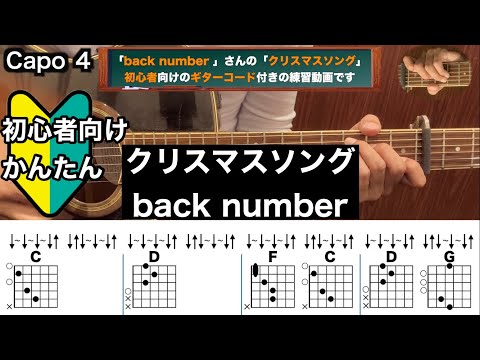 クリスマスソング/back number/ギター/コード/弾き語り/初心者向け/簡単