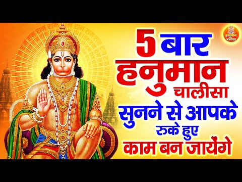 5 बार हनुमान चालीसा सुनने से आपके रुके हुए काम बन जायेंगे | Shri Hanuman Chalisa | @hanuman_chalisa