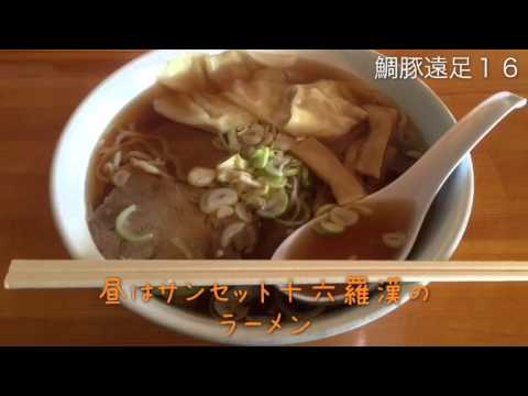 鯛豚遠足１６  その１ 十六羅漢＆丸池様