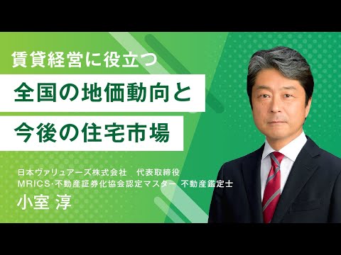 賃貸経営に役立つ 全国の地価動向と今後の住宅市場