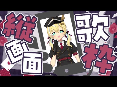 【歌枠】初！縦画面歌枠！歌いまくる！  #shorts #short #vtuber 【涼風しとら/深淵組】