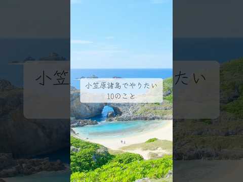 小笠原諸島でやりたい10のこと🐬