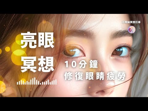 冥想引導：睡前亮眼冥想，有效恢復眼部疲勞！日常保養眼睛眼壓｜亞蒂絲冥想引導（眼睛乾澀、眼睛痛、眼壓高、眼睛血絲、長時間閱讀看手機後眼睛累、眼睛保健、眼壓按摩、乾眼症）