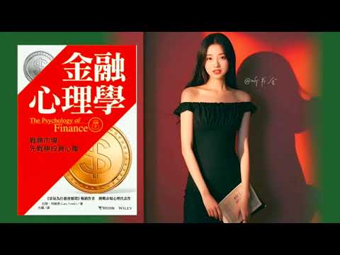 如何避开投资中的致命心理陷阱？行为金融学帮你揭开真相｜有声书 audiobook