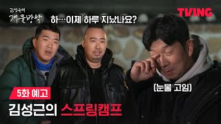 [최강야구 스핀오프 김성근의 겨울방학] 고통과 고난의 서막ㅣ5화 예고ㅣTVINGㅣKim Seong-geun's Winter Vacation